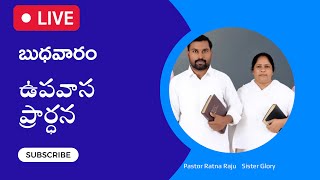 Wednesday Fasting Prayer|| బుధవారం ఉపవాస ప్రార్ధన|| 14-06-2023 Pas.Ratna Raju || Hadassa Ministries