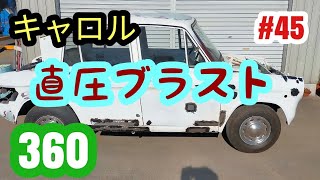 【キャロル３６０】キャロル３６０#45 直圧ブラストで錆落#レストア #restore #キャロル#旧車 #マツダ