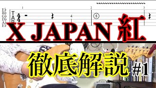 X JAPAN「紅」弾き方を徹底解説します【TAB譜付】#1