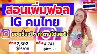 เทคนิคปั้มฟอล ig  คนไทยล้วน!!  วิธีใหม่ อัพเดต2023!