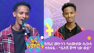 የጤና መኮንን ባለሙያው  በረከት ተስፋዬ  - “ቤትሽ ጅማ ነው ወይ”