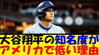 大谷翔平の知名度が アメリカで低い理由【反応集】【野球反応集】【なんJ なんG野球反応】【2ch 5ch】