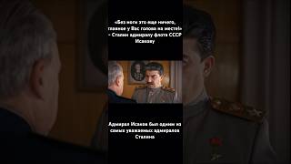 «Без ноги это еще ничего, товарищ Исаков! Главное у Вас голова на месте!», Сталин адмиралу Исакову