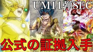 【SDBH】公式から証拠入手！UM11弾SEC3枚紹介！【スーパードラゴンボールヒーローズユニバースミッション11弾】