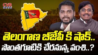 తెలంగాణ బీజేపీ కి షాక్..సొంతగూటికి చేరనున్న వంశి..? | Vivek Venkataswamy Joins Congress  | CVR NEWS