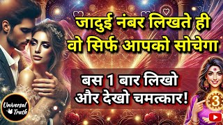 सिर्फ एक बार लिखो और Specific Person 24 घंटे सिर्फ आपके बारे में सोचेंगे, Manifestation Angel Number