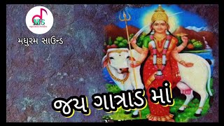 જય ગાત્રાડ માં  l  ડાકલા ની રમઝટ   l  મધુરમ સાઉન્ડ ખાખરીયા