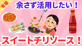 【有益】スイートチリソース活用！！スイートチリソースが余ってるから使いたい！ガルちゃんまとめ