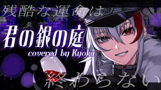 【Original MV】君の銀の庭 / covered by 恭可_Kyoka【The XMintor 2024 SPRING 8位入賞記念】