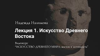 Лекция 1. Искусство Древнего Востока