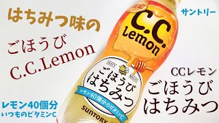 CCレモンごほうびはちみつ♡寒い時期のビタミン補給にぴったり『はちみつ』のCCレモンが期間限定登場！幸せの炭酸ジュース　炭酸飲料新商品