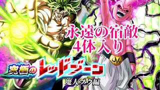 レッドゾーン魔人ブウ純粋永遠の宿敵4体入れてクリアする！【ドッカンバトル】