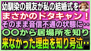 【感動する話】幼馴染の親友が結婚式をドタキャンした上、音信不通に…しばらく経って、親友が結婚式に来なかった理由を知り涙… #いい話 #朗読 #泣ける話 #スカッと感動 #887