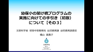 幼保小の架け橋プログラムの実施に向けての手引き（初版）について【その３】