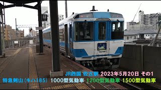 JR四国 佐古駅 2023年5月20日 その1 特急剣山キハ185 1000型気動車 1200型気動車 1500型気動車