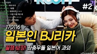 170116 [2] 일본인 BJ'리카' 에게 (일본어 \u0026 문화) 배우기!! - KoonTV