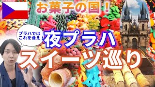 【チェコ】世界一美しいプラハでスイーツとお菓子をひたすら食べまくった。