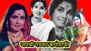 जयश्री गडकर बायोग्राफी|Jayshree Gadkar Biography|जयश्री गडकर यांचा जीवन प्रवास|जयश्री गडकर