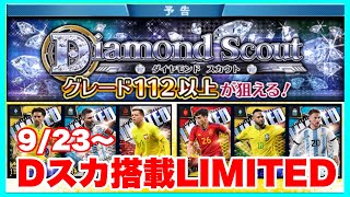 9/23から来るダイヤモンドスカウトの中身！搭載LIMITED選手を紹介します　【eFootball™ ウイコレ CHAMPION SQUADS】