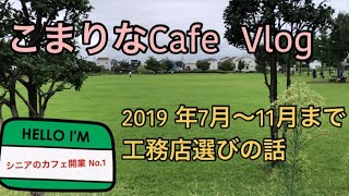 シニアのカフェ開業NO.1／2019年7月～11月までカフェ開業・工務店選び／カフェオープン＃シニアカフェ開業＃シニアの働き方＃シニア起業