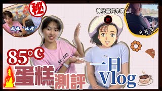 85度c 蛋糕测评+一日vlog蛋糕太过于好吃遭到吐槽！？ 首次开车接朋友！神秘嘉宾来袭！最好看的竟不是最好吃的？