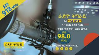 #ራድዮ_ትግራይ | ዜና ሓደ ሰዓት | 11 ለካቲት 2017 ዓ.ም