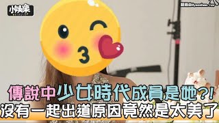 【小娛樂】傳說中少女時代成員是她?! 沒有一起出道原因竟然是太美了