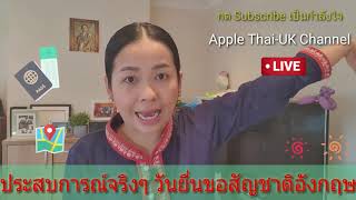 ขอสัญชาติอังกฤษ เกิดอะไร - Apple Thai-UK Chanel