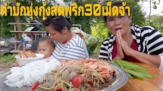 ตำบักหุ่งกุ้งสดพริก30เม็ดจ้าแฮงเผ็ดแฮงแซ่บกับกระถินริมบ่อขอขอบคุณพี่สาวเอาปูมาฝากจ้ามากินนำ2สาวจ้า