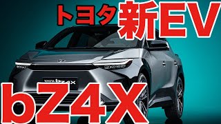 トヨタとスバルの共同開発EV「bZ4X（ビーズィーフォーエックス）」が何だかカッコいいぞ？