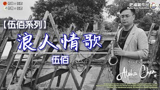 [伍佰系列] 浪人情歌 - 伍佰 (肥滷雞 X Sax Cover) 薩克斯風