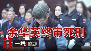 《一线》庭审现场 余华英拐卖儿童案 维持死刑原判！20241231