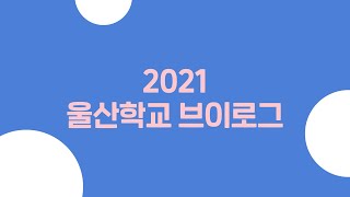 2021 울산 학교 브이로그 신청접수 (3월 31일까지)