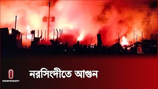 মাঝরাতের আগুনে ১০ কোটি টাকার ক্ষতির শঙ্কা |  Narsingdi News  | Independent TV