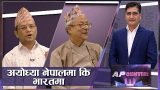 अयोध्याबारे ओली बोलीको रहस्य के ? इतिहासविद् र शोधकर्ताको विश्लेषण | AP CENTER | Ayodhya | AP1HD