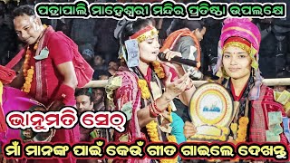 ମାଁ ମାନଙ୍କ ପାଇଁ କେଉଁ କେଉଁ ଗୀତା ଗାଇଲେ ଦେଖନ୍ତୁ/Bhanumati Seth kirtan/Lurupali ledis Kirtan/atpatrapali