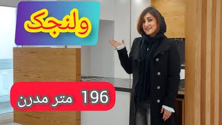 فروش ولنجک آپارتمان مدرن و بازسازی شده