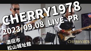 2023/09.08(金) CHERRY1978 LIVE PR ミュージック.ビデオ　0001