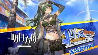 [CN Voice] 《明日方舟》2022夏日嘉年华限时活动宣传PV ／ 2022 Summer Carnival Event PV 《Arknights \\ アークナイツ》