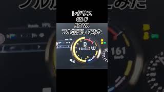 レクサス GS-F フル加速 #レクサス #gsf