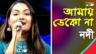 আমায় ডেকো না ফেরানো যাবে না | Amay Deko Na Ferano Jabe Na | Nodi | Band Song | Channel i | IAV