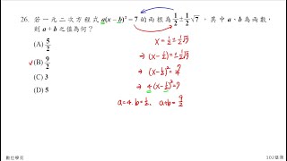 每天10分鐘，數學會考A++ / 102基測 #26 配方法