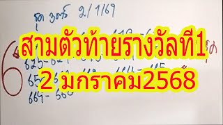 สามตัวท้ายรางวัลที่1 งวด 2มกราคม2568