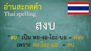 คำพื้นฐานภาษาไทย ป.2 (10/11) อ่านสะกดคำ - ครูบุ๋ม Thai