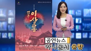 오페라 석주 이상룡 to the 윤향 아나운서 문화뉴스