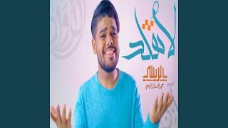 لا تقلد - عبدالعزيز الريسي