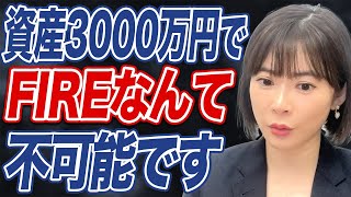 本気でFIREしたいなら資産◯千万円程度は必要？【セミリタイア】