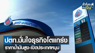 ปตท. มั่นใจธุรกิจโตแกร่ง ราคาน้ำมันสูง เปิดประเทศหนุน I TNN ชั่วโมงทำเงิน I 26-11-64