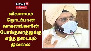 விவசாயம் தொடர்பான வாகனங்களின் போக்குவரத்துக்கு எந்த தடையும் இல்லை | Corona Lockdown