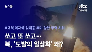 극초음속 이어 또 발사…북 연이은 미사일 행보, 왜? / JTBC 뉴스룸